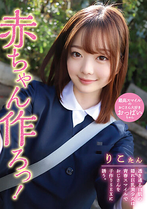 赤ちゃん作ろっ！透き通る白肌の隠れ巨乳美少女は青春スマイルでおじさんを子作りSEXに誘う。 橋本りこ