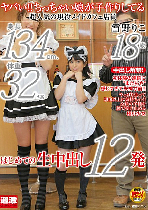  お尻博士！初めての中出し12発から 18歳 メイド喫茶店員 雪野りこ 現役 身長134cm 体重32kgの息子と大人気の極小娘が作ってきた