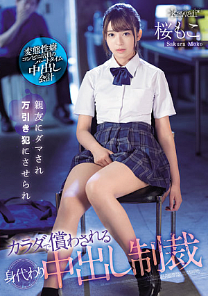 [English Subtitle] 親友にダマされ万引き犯にさせられカラダで償わされる身代わり中出し制裁 桜もこ