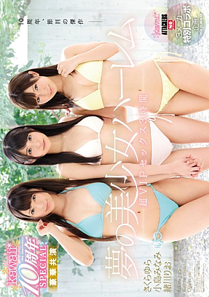 [English Subtitle] kawaii*10周年SPECIAL 3メーカー特別コラボ企画 さくらゆら×小島みなみ×緒川りお 夢の美少女ハーレム 超VIPセックス3時間