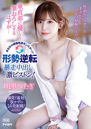 [Reducing Mosaic] 童貞弟に優しく筆おろしするはずが… まさかの絶倫性欲モンスター！？形勢逆転 暴走中出し激ピストン！ 明里つむぎ