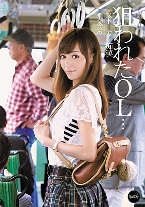 狙われたOL…ストーカー痴● 希志あいの