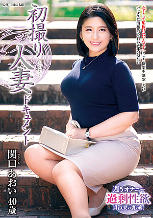 初撮り人妻ドキュメント 関口あおい