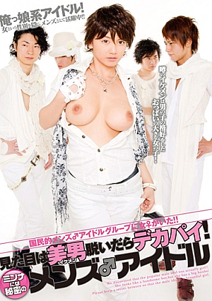  男子国民的アイドルグループに女の子♂がいました！脱いだら巨乳（イケメン）に見えるイケメン！ ♂メンズシークレットアイドルの皆様へ