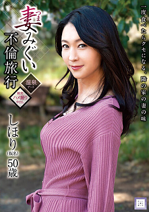 妻みぐい不倫旅行 しほり（仮名） 50歳 艶堂しほり