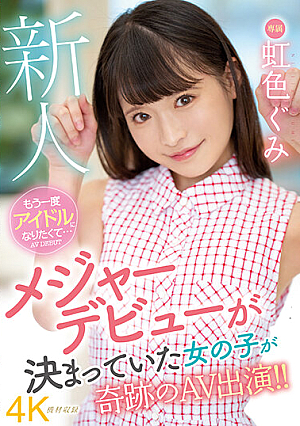 新人 もう一度アイドルになりたくて... 虹色ぐみ AV DEBUT