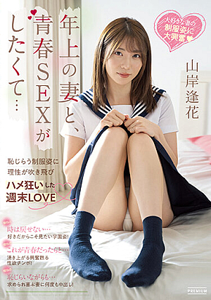 年上の妻と、青春SEXがしたくて…恥じらう制服姿に理性が吹き飛びハメ狂いした週末LOVE 山岸逢花