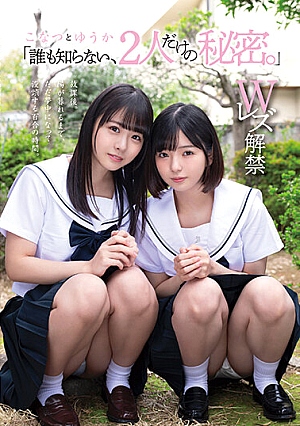 「誰も知らない、2人だけの秘密。」 こなつ と ゆうか