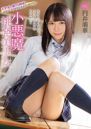 [Reducing Mosaic] 小悪魔挑発美少女 円井萌華
