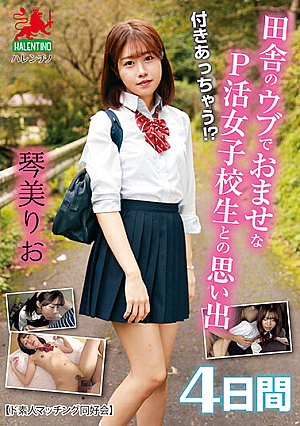 付きあっちゃう！？田舎のウブでおませなP活女子校生との思い出4日間 琴美りお