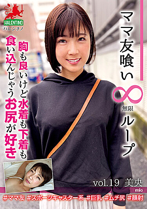 ママ友喰い無限ループ vol.19 美央 胸も良いけど水着も下着も食い込んじゃうお尻が好き