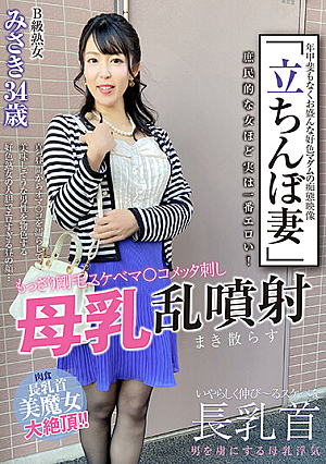 「立ちんぼ妻」 B級熟女 みさき34歳