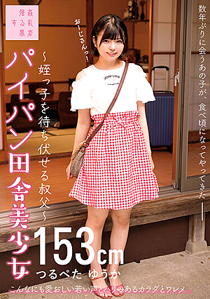 パイパン田舎美少女～姪っ子を待ち伏せる叔父～つるぺた ゆうか153cm 市井結夏