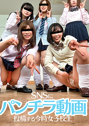 SNSにパンチラ動画投稿する今時女子校生