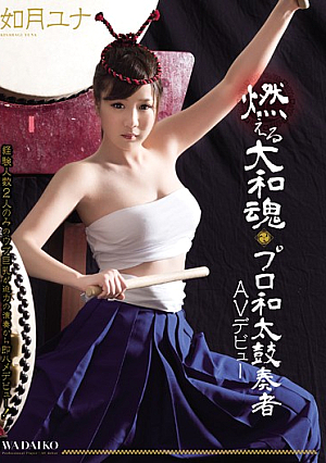 [Reducing Mosaic] 燃える大和魂 プロ和太鼓奏者AVデビュー 如月ユナ
