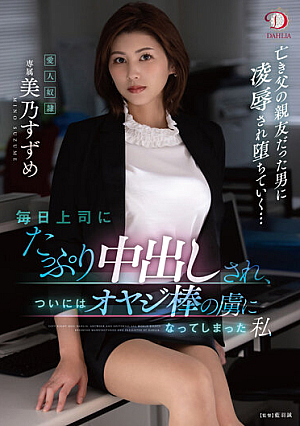 [Reducing Mosaic] 毎日上司にたっぷり中出しされ、ついにはオヤジ棒の虜になってしまった私 美乃すずめ