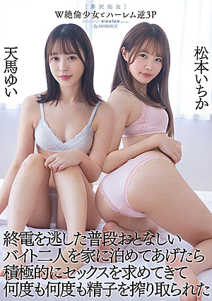 [Reducing Mosaic] W Unequaled Girl And Harlem Reverse 3P I Missed The Last Train And I Let Two Usually Quiet Part-time Jobs Stay At My House, They Actively Asked For Sex And Squeezed Their Sperm Over And Over Again Ichika Matsumoto Yui Tenma