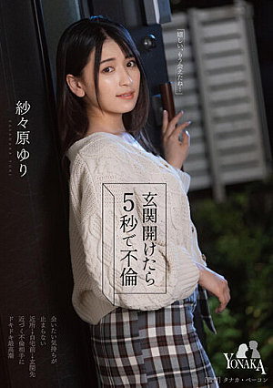 玄関開けたら5秒で不倫 紗々原ゆり