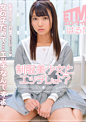 制服美少女とエッチしよ？はるか
