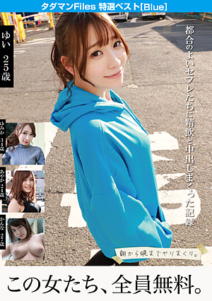 Tadaman Files Special Best [Blue] A Record Of Drinking And Vaginal Cum Shot To Convenient Friends