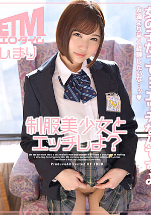 制服美少女とエッチしよ？ひまり