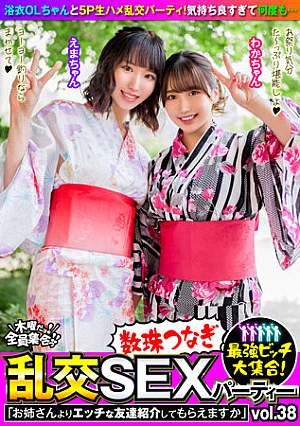 最強ビッチ大集合！数珠つなぎ乱交SEXパーティーvol.38「お姉さんよりエッチな友達紹介してもらえますか」