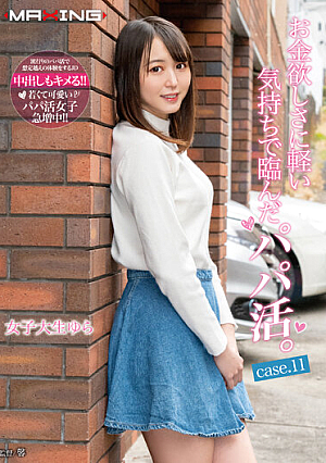お金欲しさに軽い気持ちで臨んだパパ活。女子大生ゆら case.11 日向ゆら