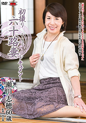 初撮り六十路妻ドキュメント 瀬川志穂