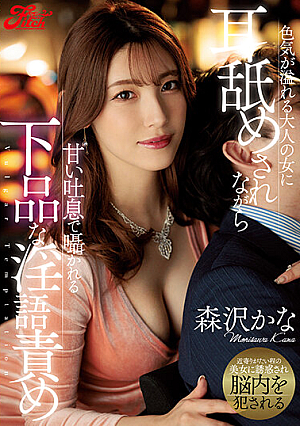 [Reducing Mosaic] 色気が溢れる大人の女に耳舐めされながら甘い吐息で囁かれる下品な淫語責め 森沢かな