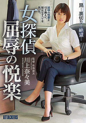 [Reducing Mosaic] 女探偵 屈辱の悦楽 川上奈々美