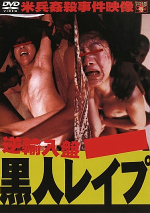 逆輸入盤 黒人レ●プ