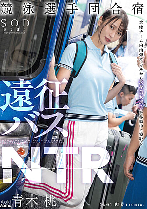 競泳選手団合宿 遠征バスNTR 青木桃