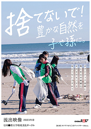 ボランティア活動に勤しむ心の綺麗な女の子のセックス見たくないですか？【流*出映像】信州●際大学環境美化サークル2023年春