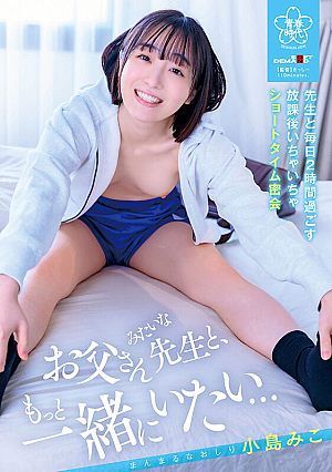 「お父さんみたいな先生と、もっと一緒にいたい…」教え子と毎日2時間過ごす、放課後いちゃいちゃショートタイム密会 小島みこ