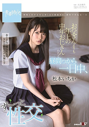 [Reducing Mosaic] お父さんよりも年上の中年おじさんたちと昼間っから一日中、ず～っと性交 松本いちか