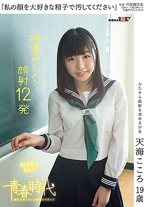 「私の顔を大好きな精子で汚してください」天海こころ 19歳 特濃ザーメン顔射12発