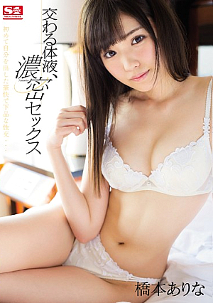 [Reducing Mosaic] 交わる体液、濃密セックス 橋本ありな