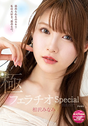 [Reducing Mosaic] 極フェラチオSpecial オマ○コよりも気持ちいいみなみのちんしゃぶしゃぶ 相沢みなみ