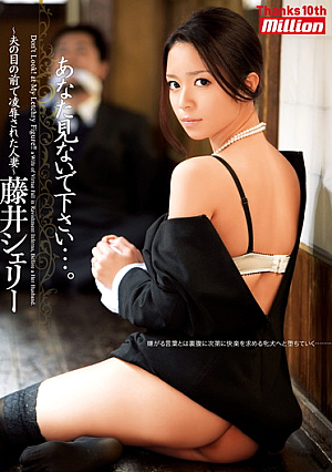 あなた見ないで下さい…。 ～夫の目の前で凌●された人妻～ 藤井シェリー