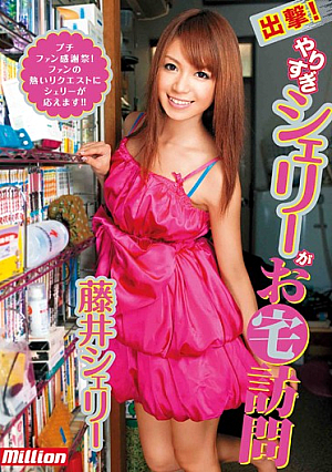出撃！ やりすぎシェリーがお宅訪問 藤井シェリー