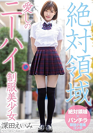 [Reducing Mosaic] 絶対領域愛しのニーハイ制服美少女 深田えいみ