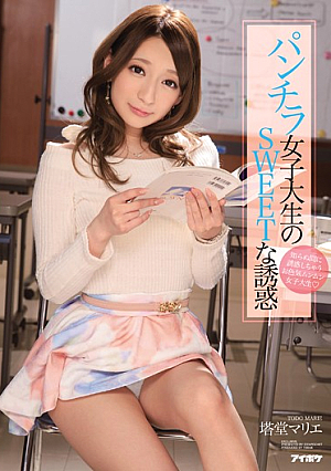 パンチラ女子大生のSWEETな誘惑 塔堂マリエ