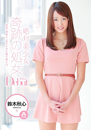 [Reducing Mosaic] 絶・対・美・少・女 奇跡の処女 Debut 鈴木秋心