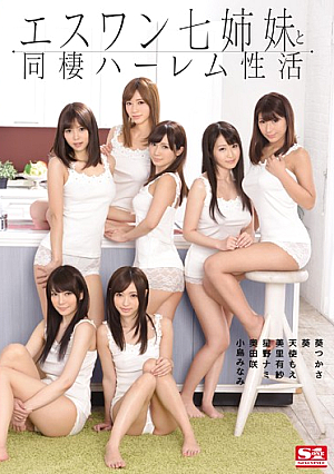 [Reducing Mosaic] エスワン七姉妹と同棲ハーレム性活