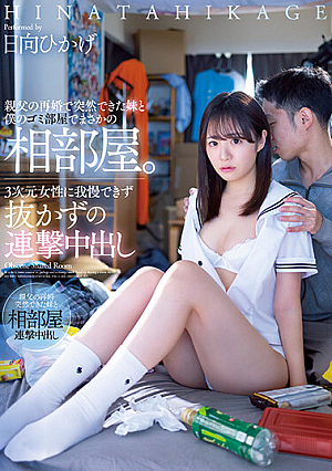 [Reducing Mosaic] 親父の再婚で突然できた妹と僕のゴミ部屋でまさかの相部屋。3次元女性に我慢できず抜かずの連撃中出し 日向ひかげ