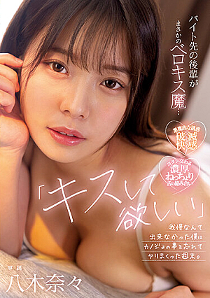 [Reducing Mosaic] "I Want You To Kiss Me..." The Junior At My Part-time Job Is A Belokis Demon... I Couldn't Stand It, So I Forgot About My Girlfriend On The Weekend. Nana Yagi