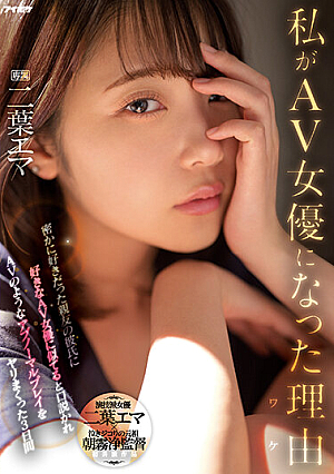 [Reducing Mosaic] 私がAV女優になった理由（ワケ） 密かに好きだった親友の彼氏に好きなAV女優に似てると口説かれAVのようなアブノーマルプレイをヤリまくった3日間 二葉エマ