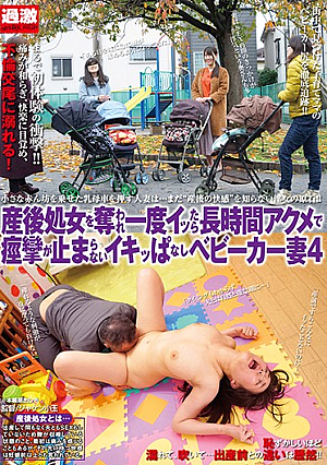 産後処女を奪われ一度イッたら長時間アクメで痙攣が止まらないイキッぱなしベビーカー妻4