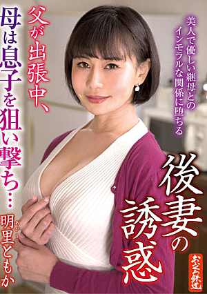 後妻の誘惑 父が出張中、母は息子を狙い撃ち…明里ともか