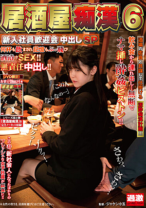 居酒屋痴●6 新入社員歓迎会中出しSP